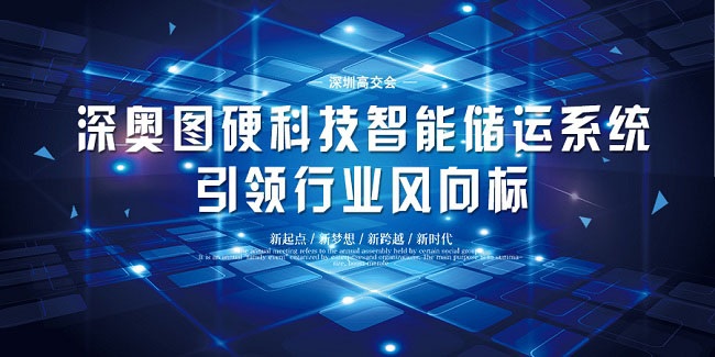 深圳高交會｜深奧圖硬科技智能儲運系統引領行業風向標