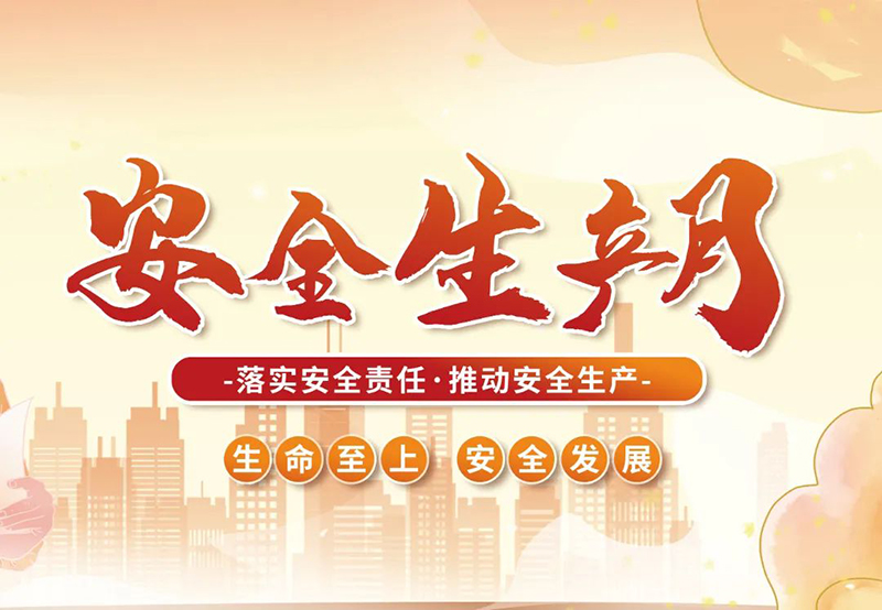 湖北昌利公司2025年“安全生產(chǎn)月”全員行動(dòng)，共筑安全防護(hù)線！