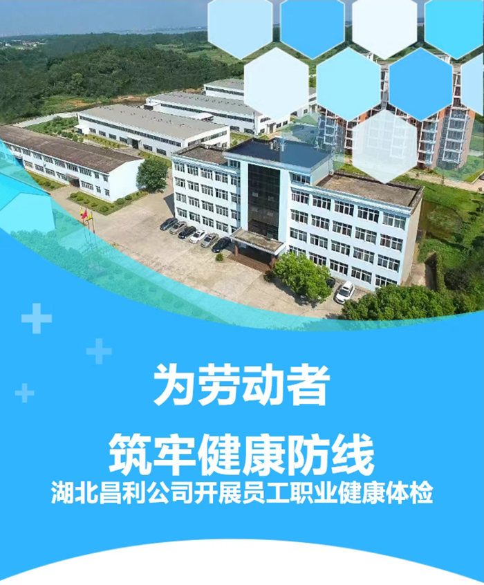 湖北昌利響應(yīng)政策，為勞動(dòng)者筑牢健康“防護(hù)墻”！